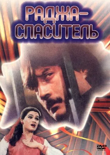 Раджа-спаситель / Aaj Ka Daur (1985) фильм скачать через торрент в хорошем качестве