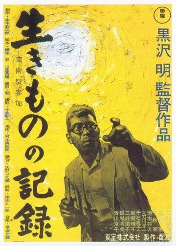 Я живу в страхе / Ikimono no kiroku (1955) фильм скачать через торрент в хорошем качестве