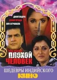 Плохой человек / Khal-Naaikaa (1993) фильм скачать через торрент в хорошем качестве