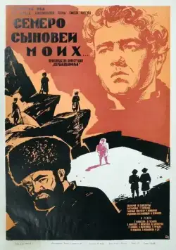 Семеро сыновей моих (1970) фильм скачать через торрент в хорошем качестве