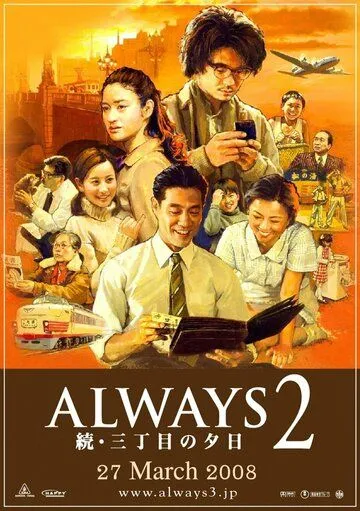 Всегда: Закат на Третьей авеню 2 / Always zoku san-chôme no yûhi (2007) фильм скачать через торрент в хорошем качестве