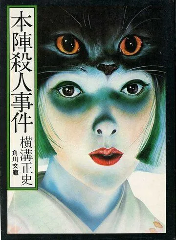 Смерть в старом особняке / Honjin satsujin jiken (1975) фильм скачать через торрент в хорошем качестве