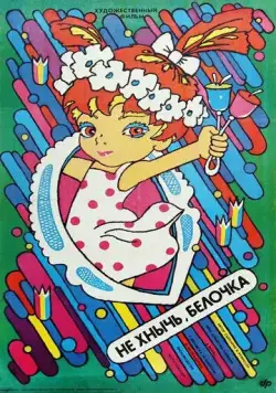 Не хнычь, Белочка / Nefnukej, veverko! (1988) фильм скачать через торрент в хорошем качестве