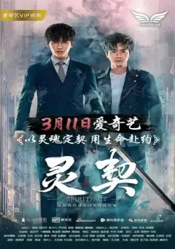 Контракт на душу / Ling qi (2018) фильм скачать через торрент в хорошем качестве