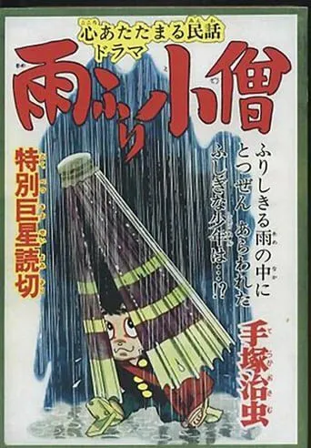 Дождевой мальчик / Amefuri kozo (1983) мультфильм скачать через торрент в хорошем качестве