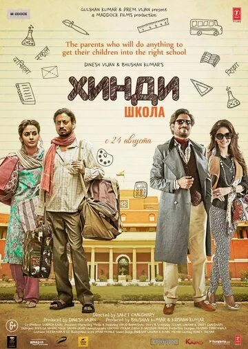 Хинди школа / Hindi Medium (2017) фильм скачать через торрент в хорошем качестве
