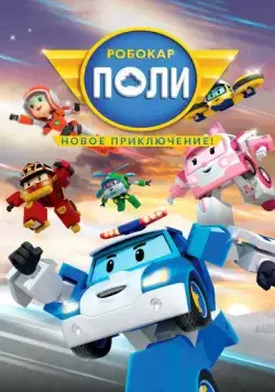 Робокар Поли. Новое приключение! / Robocar Poli: New Adventure (2021) мультфильм скачать через торрент в хорошем качестве