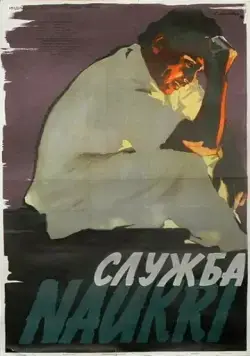 Служба / Naukari (1955) фильм скачать через торрент в хорошем качестве