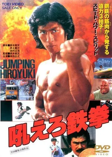 Ревущий огонь / Hoero tekken (1982) фильм скачать через торрент в хорошем качестве
