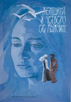 Женщина и четверо ее мужчин (1983) фильм скачать через торрент в хорошем качестве