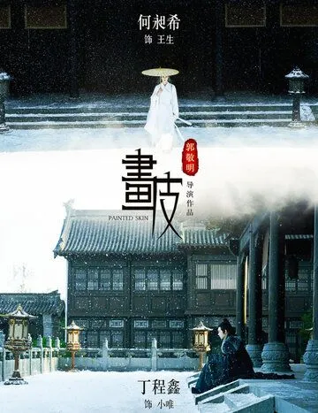 Раскрашенная кожа / Hua pi (2020) фильм скачать через торрент в хорошем качестве