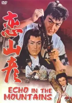Эхо в горах / Koi yamabiko (1959) фильм скачать через торрент в хорошем качестве