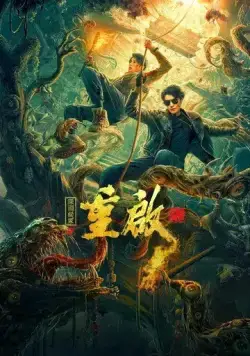 Перезагрузка: Бездна ложной гробницы / Chong qi zhi shen yuan yi zhong (2022) фильм скачать через торрент в хорошем качестве