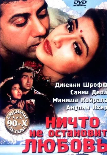 Ничто не остановит любовь / Dushmani: A Violent Love Story (1995) фильм скачать через торрент в хорошем качестве