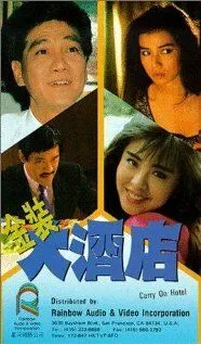 Так держать, отель! / Jin zhuang da jiu dian (1988) фильм скачать через торрент в хорошем качестве