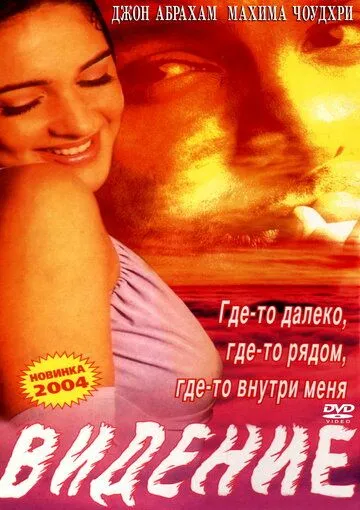 Видение / Saaya (2003) фильм скачать через торрент в хорошем качестве