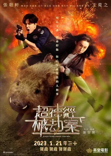 Всё под контролем / Ciu san ging haai gip ngon (2023) фильм скачать через торрент в хорошем качестве