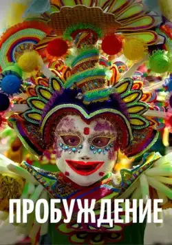 Пробуждение / Awaken (2018) фильм скачать через торрент в хорошем качестве