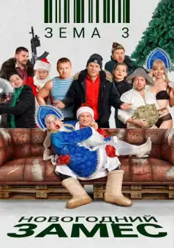 Зёма 3. Новогодний замес (2021) сериал скачать через торрент в хорошем качестве