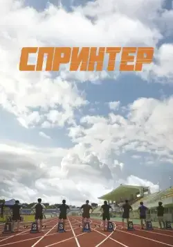 Спринтер / Seupeurinteo (2022) фильм скачать через торрент в хорошем качестве