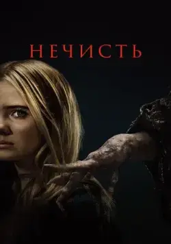 Нечисть / Baghead (2023) фильм скачать через торрент в хорошем качестве