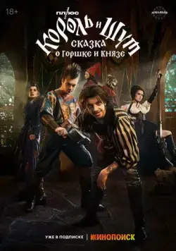 Король и Шут: Сказка о Горшке и Князе (2023) сериал скачать через торрент в хорошем качестве