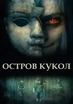 Остров кукол / Island of the Dolls (2023) фильм скачать через торрент в хорошем качестве