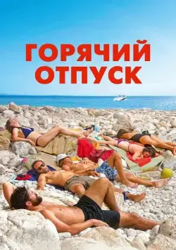 Горячий отпуск / Azuro (2022) фильм скачать через торрент в хорошем качестве