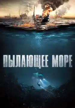 Пылающее море / The North Sea (2021) фильм скачать через торрент в хорошем качестве