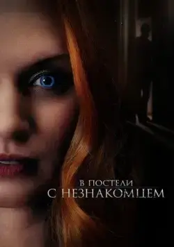 В постели с незнакомцем / The Stranger in Our Bed (2022) фильм скачать через торрент в хорошем качестве