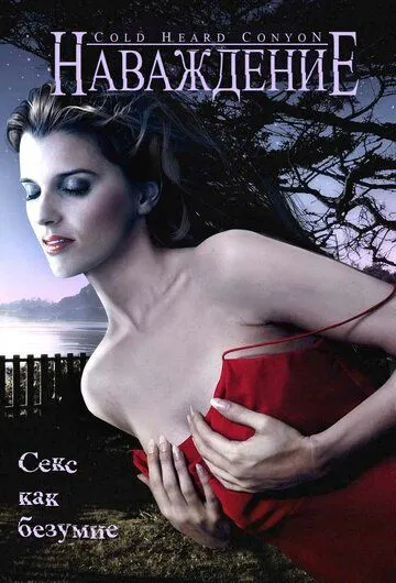 Наваждение / Cold Heart Canyon (2008) сериал скачать через торрент в хорошем качестве