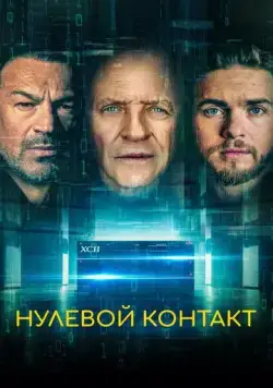 Нулевой контакт / Zero Contact (2022) фильм скачать через торрент в хорошем качестве