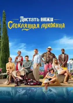 Достать ножи: Стеклянная луковица / Knives Out 2 (2022) фильм скачать через торрент в хорошем качестве
