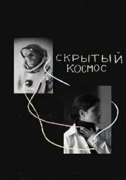 Скрытый космос (2021) фильм скачать через торрент в хорошем качестве
