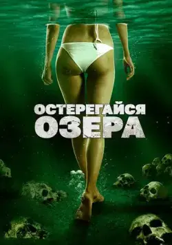 Остерегайся озера / The Lake (2017) фильм скачать через торрент в хорошем качестве
