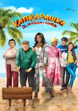 Капкарашка: Кубинская история / Қапқарашка. Кубадан сәлем (2024) фильм скачать через торрент в хорошем качестве