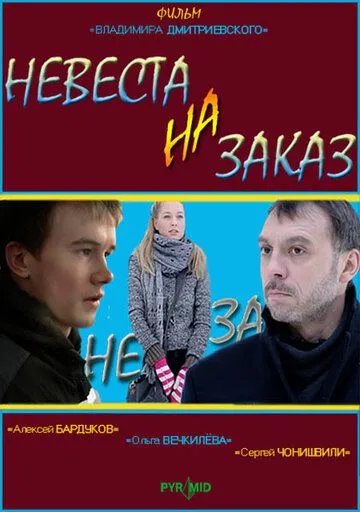 Невеста на заказ (2008) сериал скачать через торрент в хорошем качестве