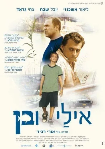 Эли и Бен / Eli & Ben (2008) фильм скачать через торрент в хорошем качестве