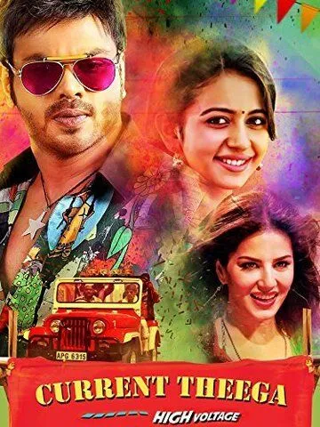 Оголённый провод / Current Theega (2014) фильм скачать через торрент в хорошем качестве