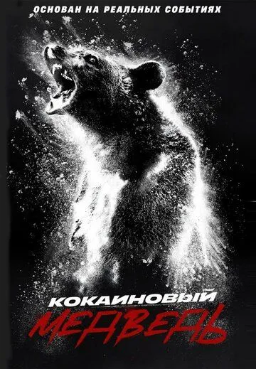Кокаиновый медведь / Cocaine Bear (2023) фильм скачать через торрент в хорошем качестве