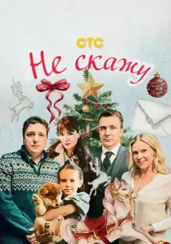 Не скажу (2023) сериал скачать через торрент в хорошем качестве