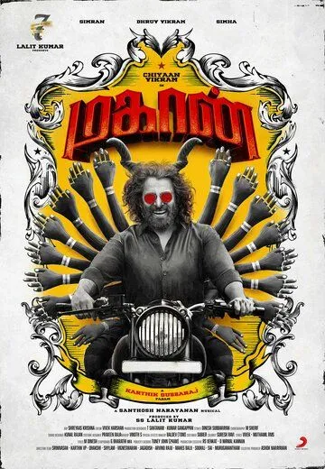 Великий / Mahaan (2022) фильм скачать через торрент в хорошем качестве