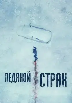 Ледяной страх / Cold Meat (2023) фильм скачать через торрент в хорошем качестве