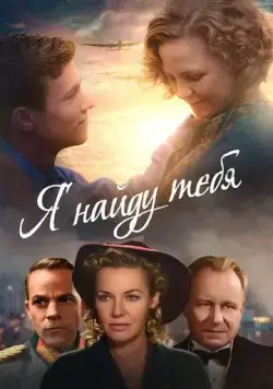 Я тебя найду / Music, War and Love (2019) фильм скачать через торрент в хорошем качестве