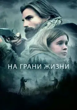На грани жизни / The Girl on the Mountain (2022) фильм скачать через торрент в хорошем качестве