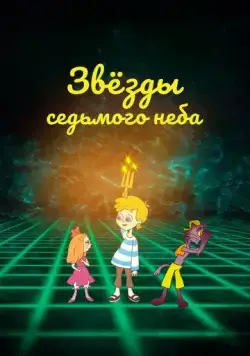 Звезды седьмого неба (2019) мультфильм скачать через торрент в хорошем качестве