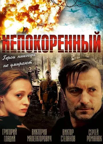 Непокоренный / Neskorenyy (2000) фильм скачать через торрент в хорошем качестве