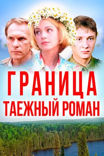 Граница: Таежный роман (2000) сериал скачать через торрент в хорошем качестве