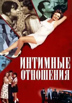 Интимные отношения / Intimate Relations (1996) фильм скачать через торрент в хорошем качестве