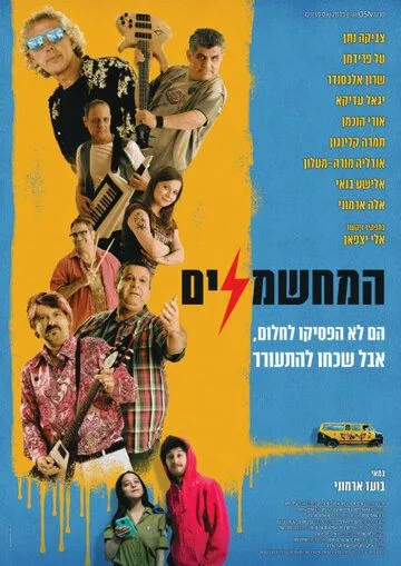 Электрификаторы / HaMechashmelim (2019) фильм скачать через торрент в хорошем качестве